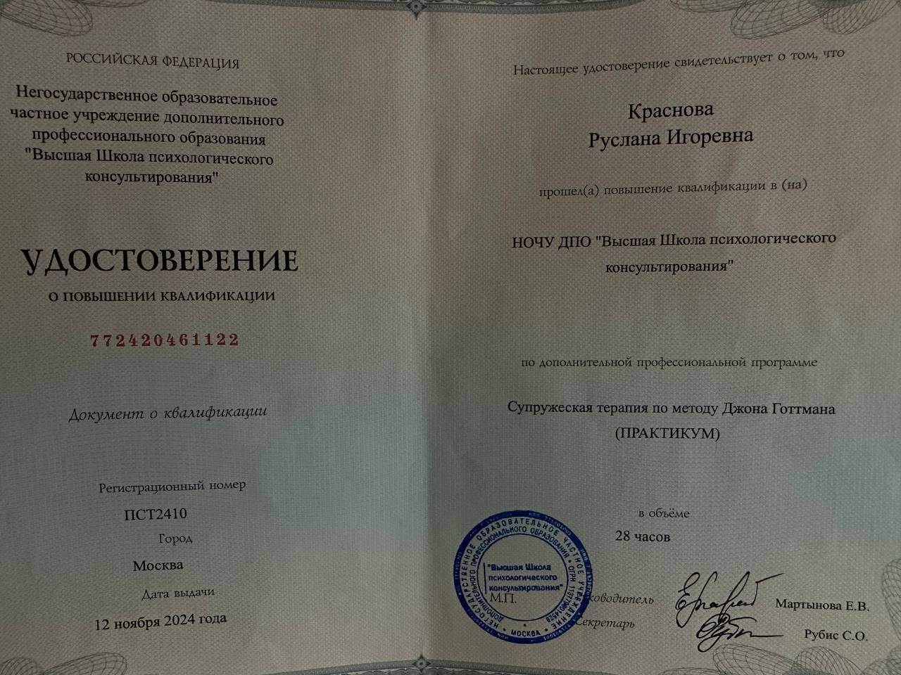 Удостоверение Высшей Школы психологического консультирования