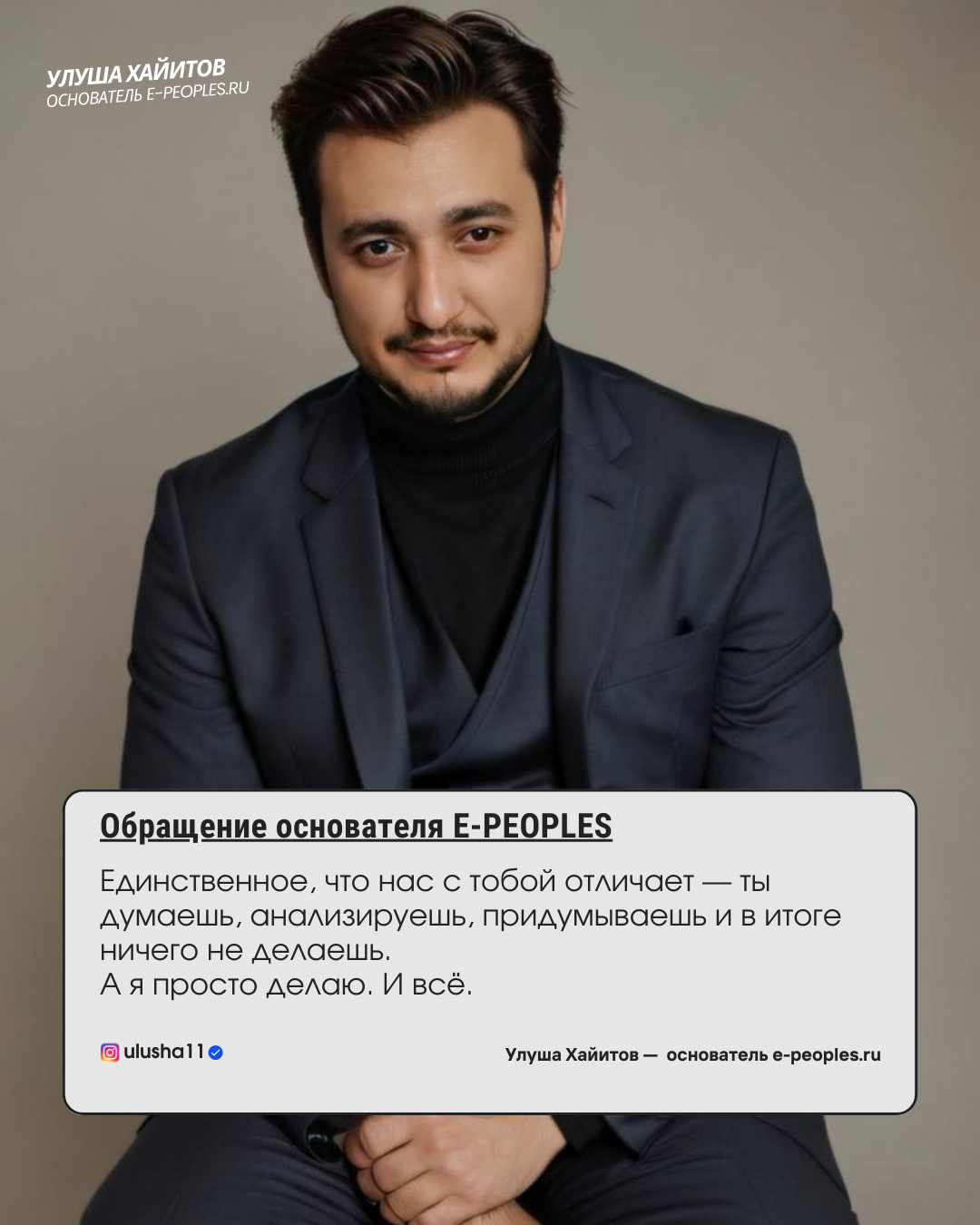 Улуша Хайитов - основатель компании e-peoples.ru