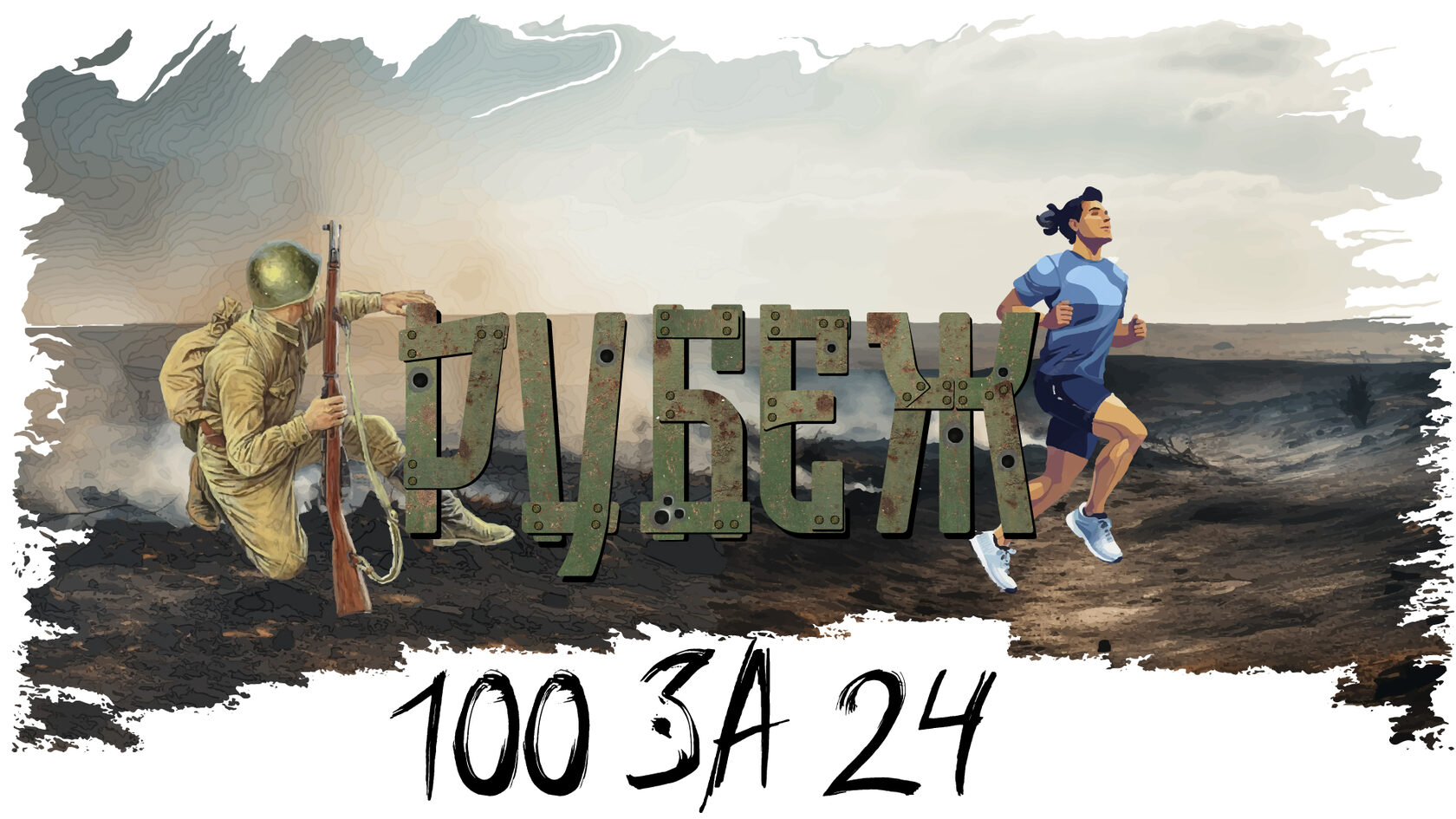 Рубеж 100 за 24