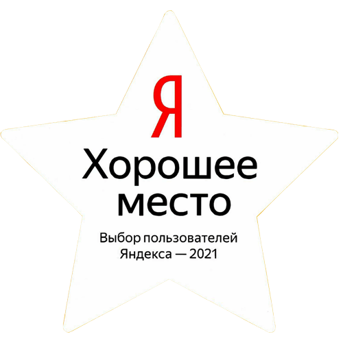 Хорошее место 2022. Яндекс хорошее место 2021. Значок Яндекс хорошее место. Яндекс хорошее место наклейка. Награда Яндекс хорошее место.