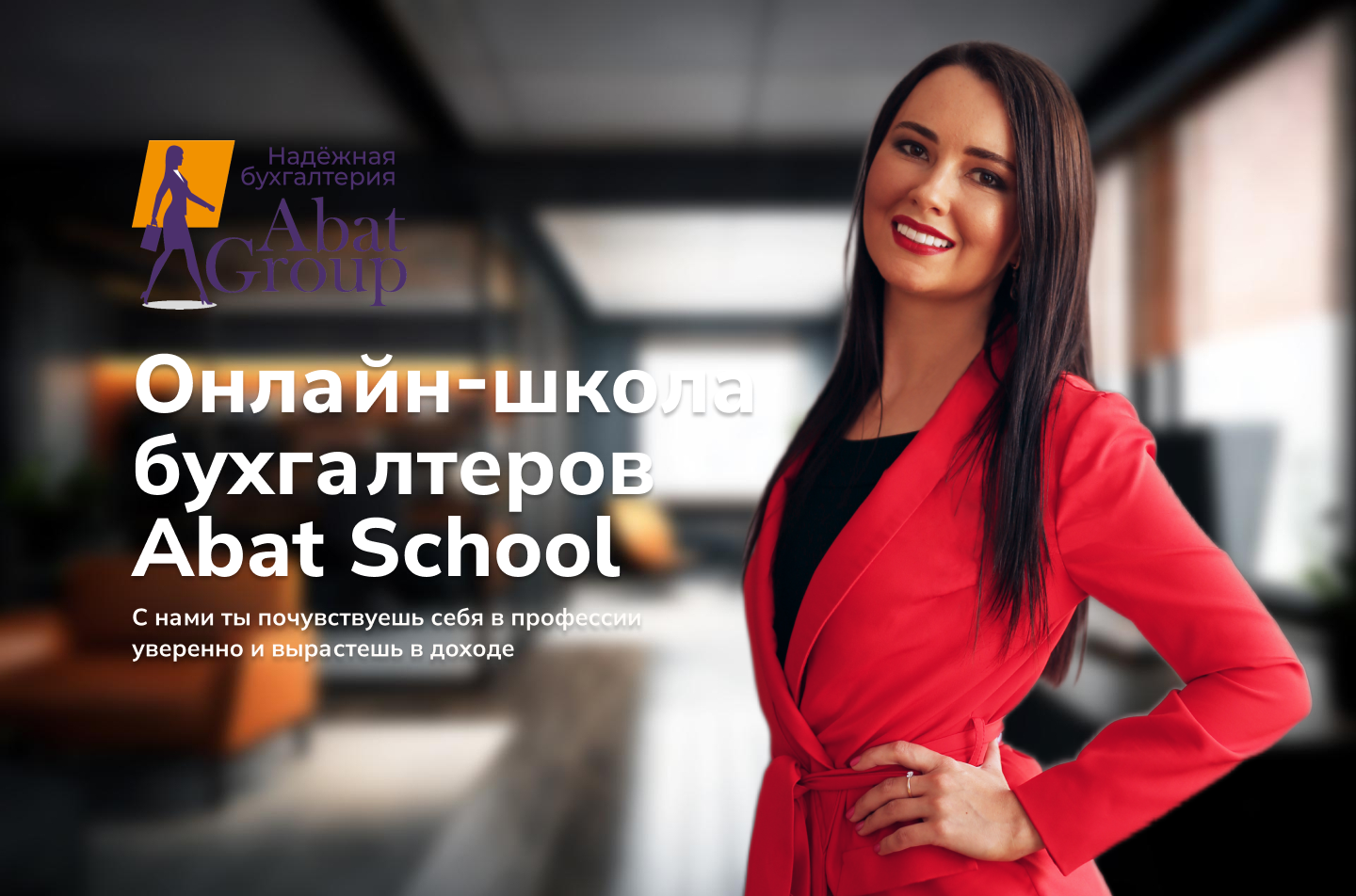 Онлайн-школа бухгалтеров Abat School