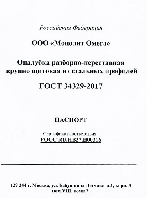 Опалубка разборно переставная крупнощитовая сертификат