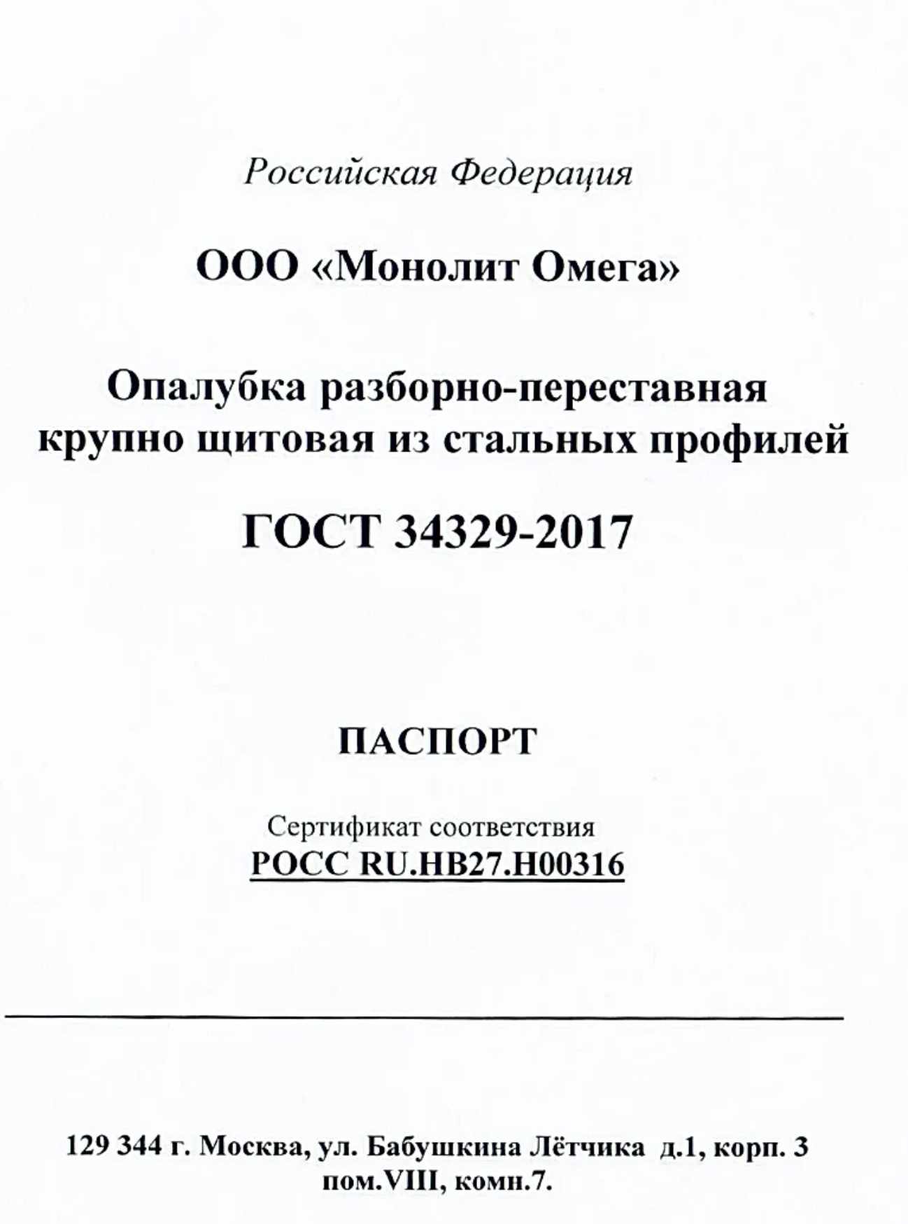 Опалубка разборно переставная крупнощитовая сертификат