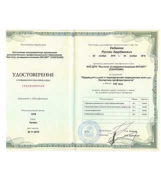 Скан документа: Удостоверение о повышении квалификации