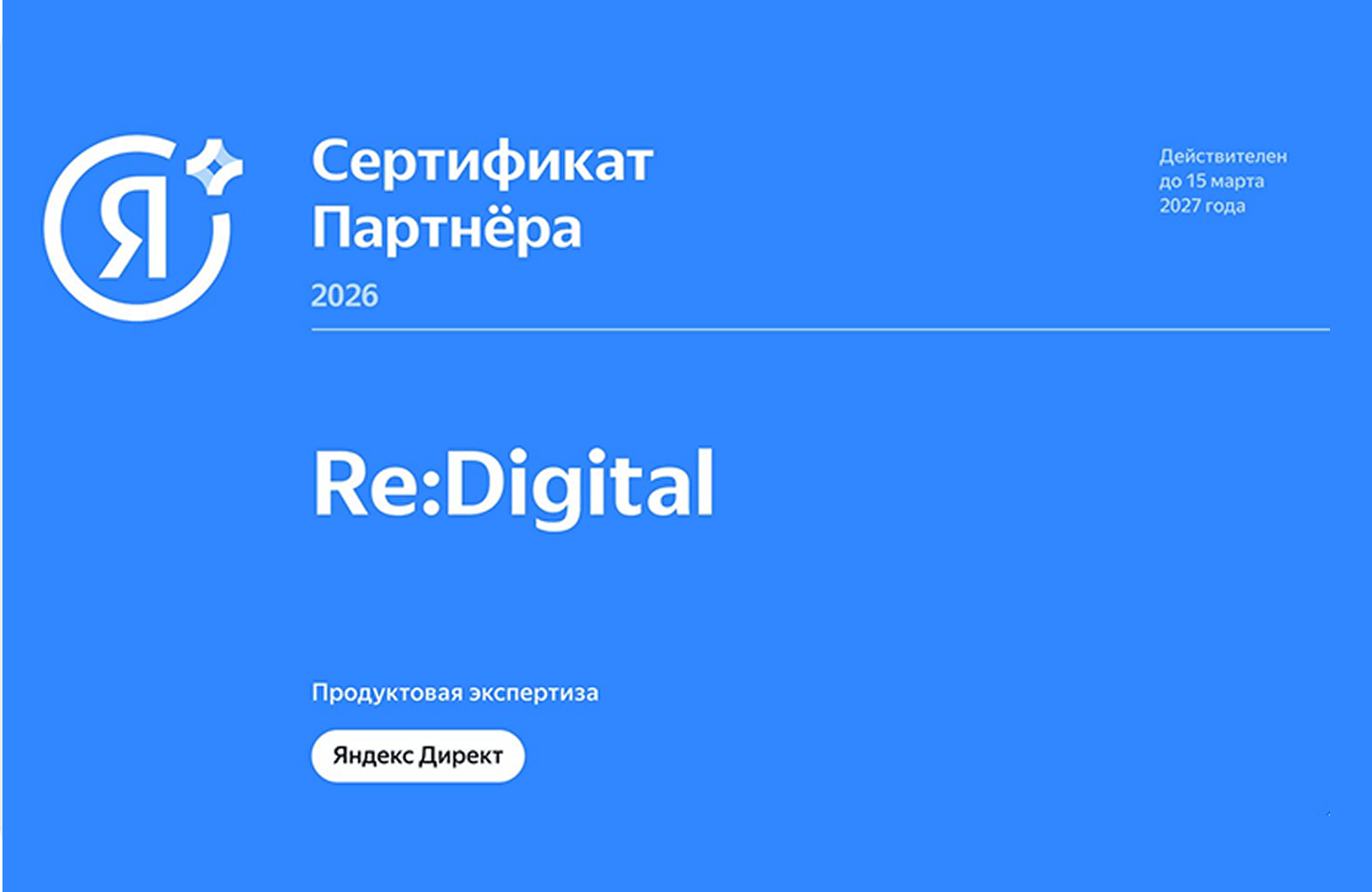 Сертификат партнёра Яндекса 2026 — Re:Digital, Яндекс Директ