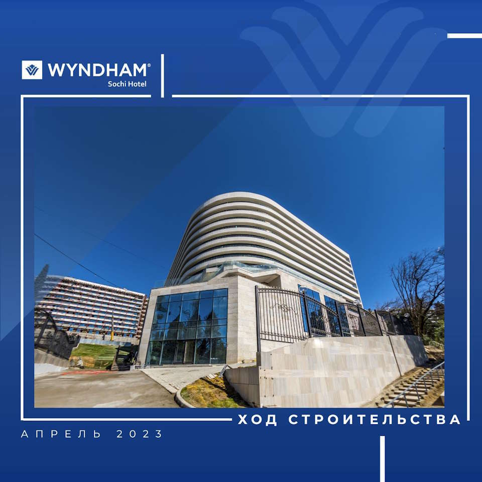 WYNDHAM Sochi 5* ход строительства апрель 2023