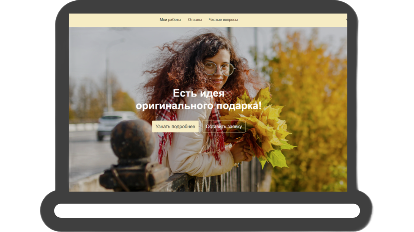 Пример сайта - оригинальный подарок