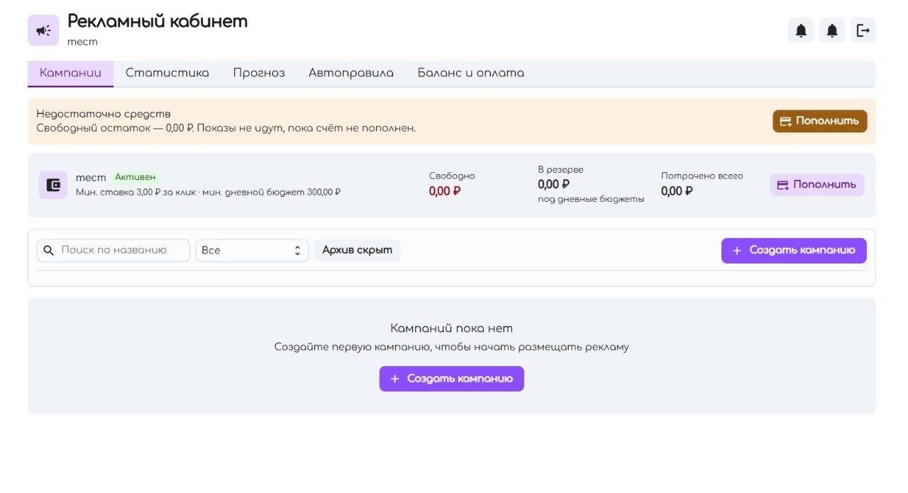 Рекламный кабинет со статистикой и управлением кампаниями