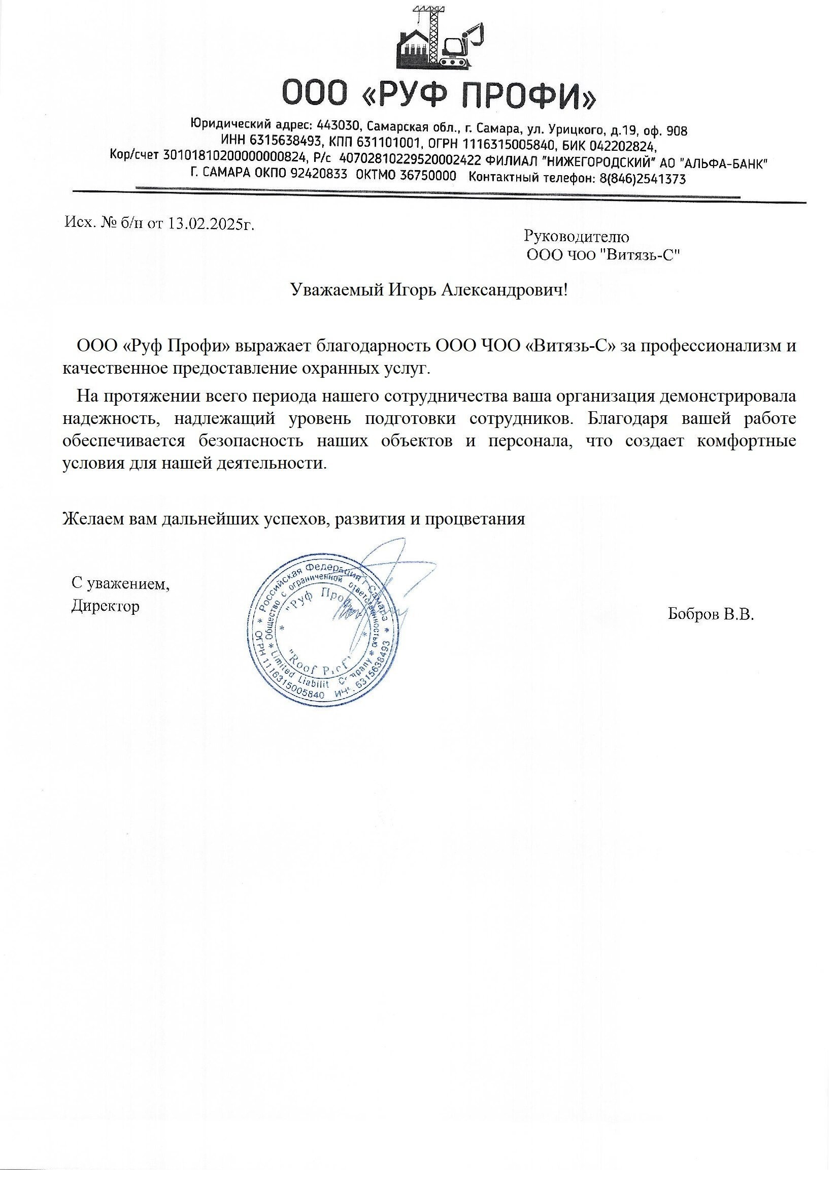 Благодарственное письмо ООО «Руф Профи» от 13 февраля 2025