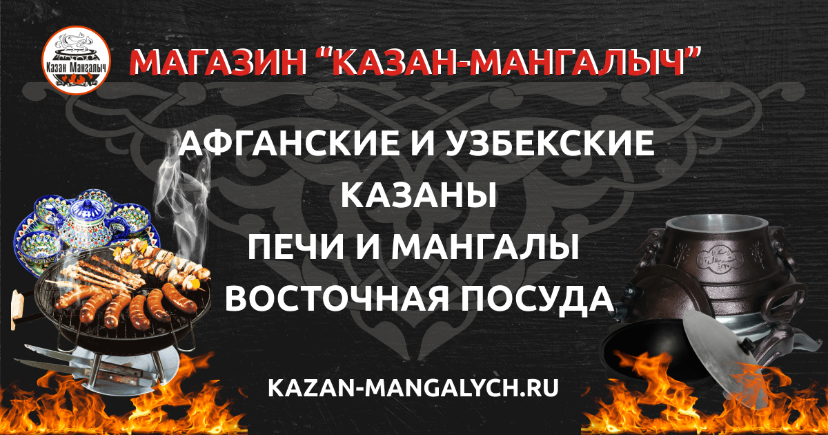 Казан-Мангалыч