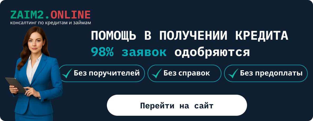 Рекламный баннер сервиса ZAIM2.ONLINE с девушкой в деловом костюме. Текст: “Помощь в получении кредита. 98% заявок одобряются. Без поручителей, без справок, без предоплаты