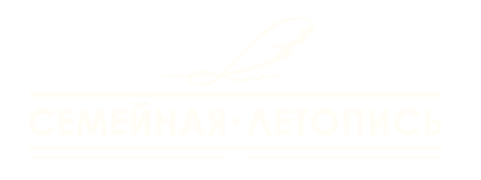 Семейная летопись