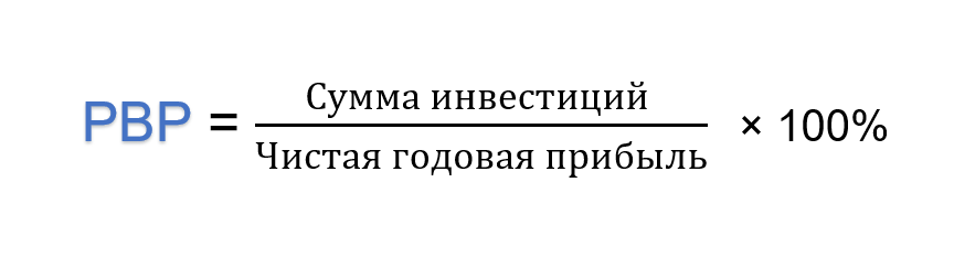 Формула расчета простого срока окупаемости