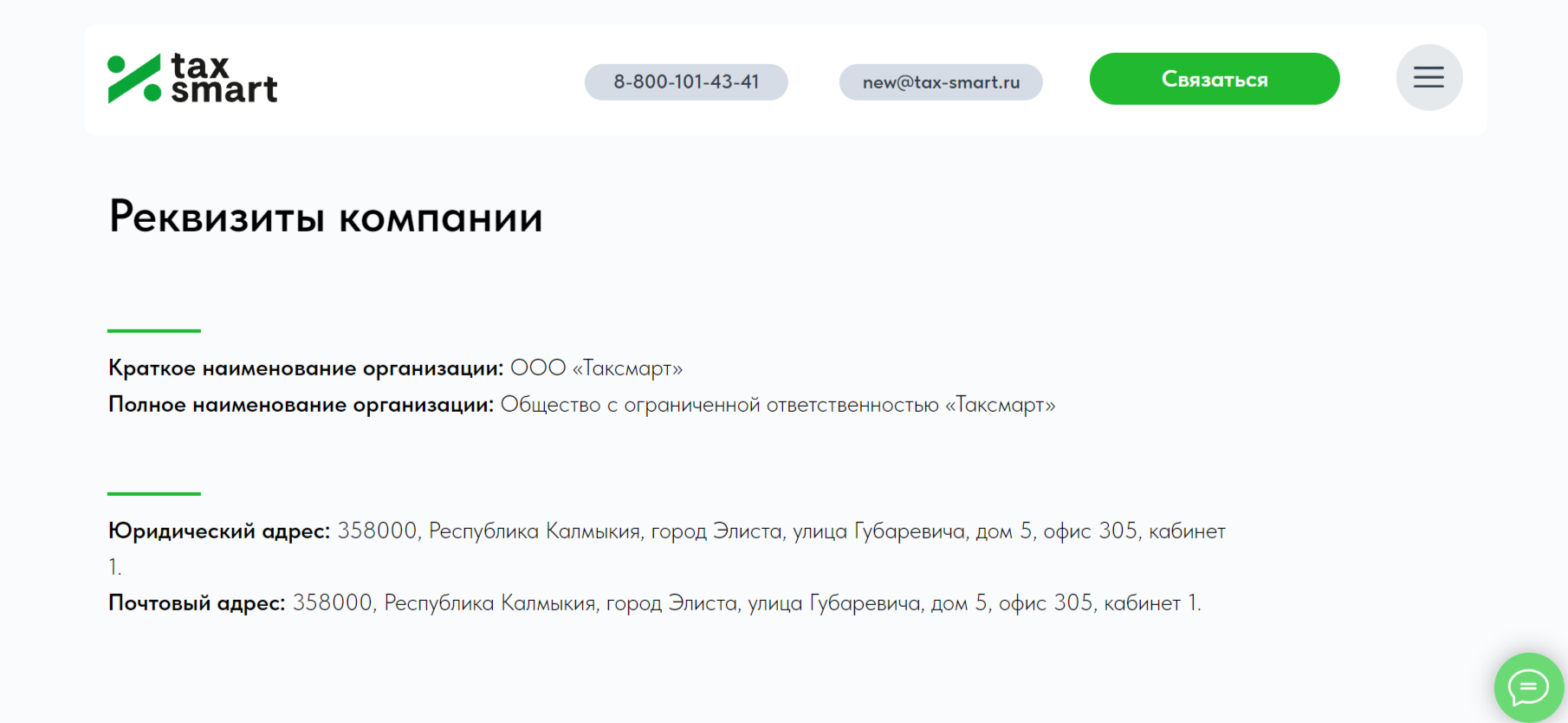TaxSmart | Реквизиты компании