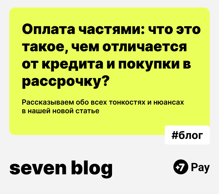 Оплата частями: что это такое, чем отличается от кредита и покупки в рассрочку | +7Pay