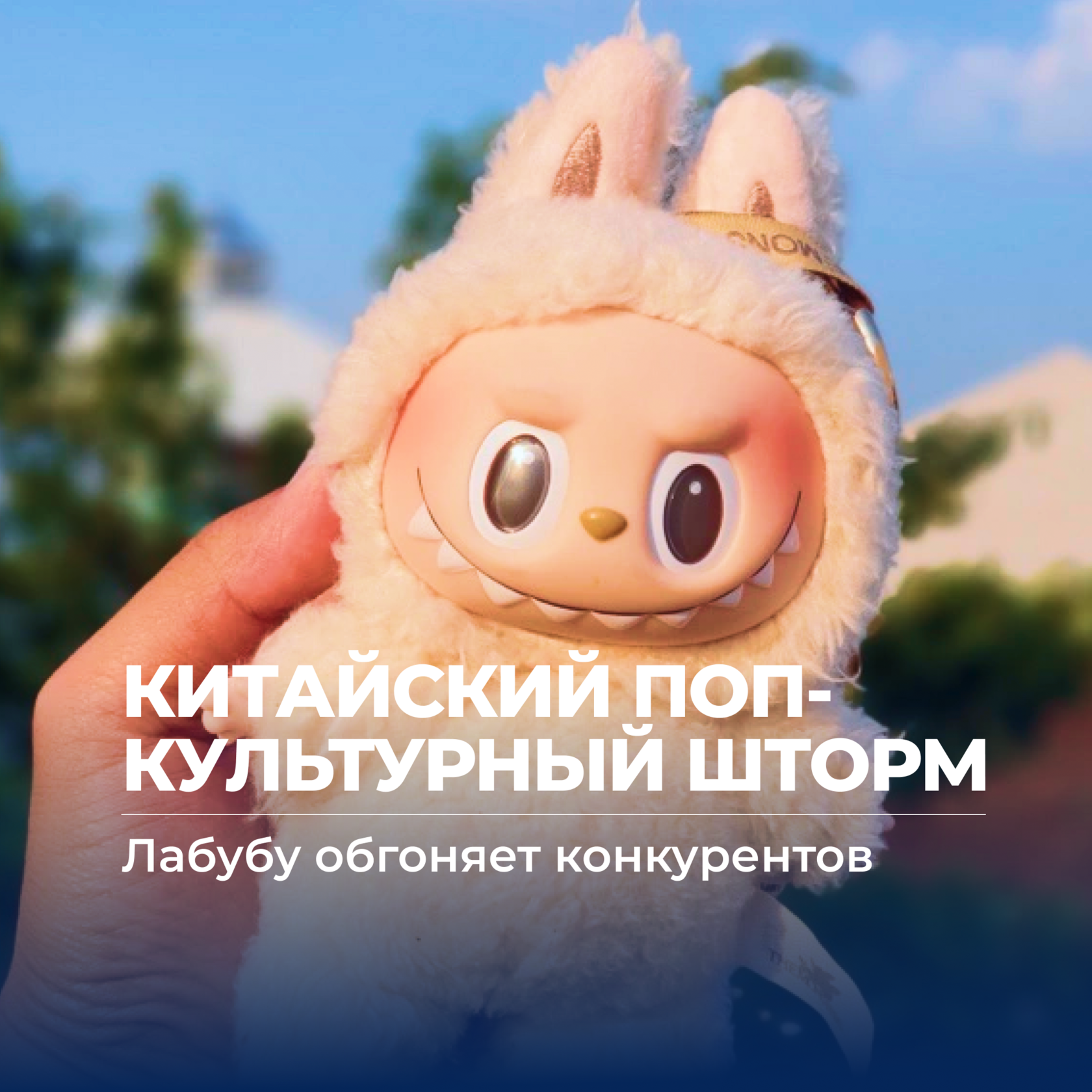 Культура Китая, поп-культура Китая, лабубу, тренды, Бизнес с Китаем, консалтинг в Китае и Гонконге, UGL Consulting