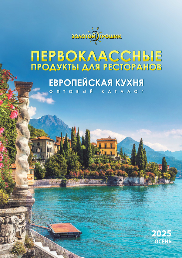 Новый каталог Первоклассные продукты Осень 2025 с оптовыми ценами для ресторанов от Золотого Грошика.