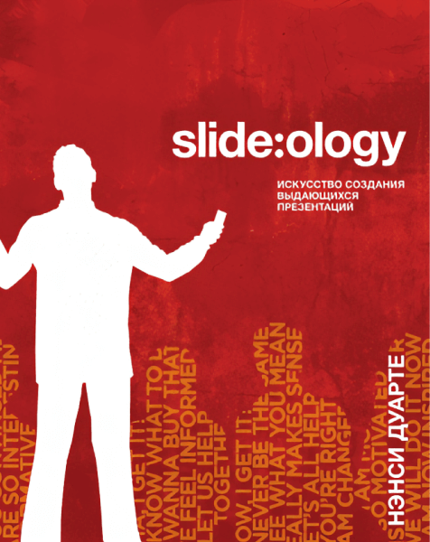 Slide:ology. Искусство создания выдающихся презентаций