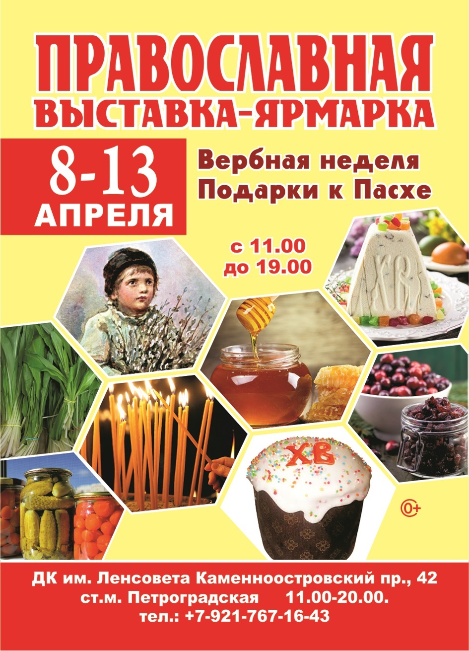 Православная ярмарка Вербная неделя 2025