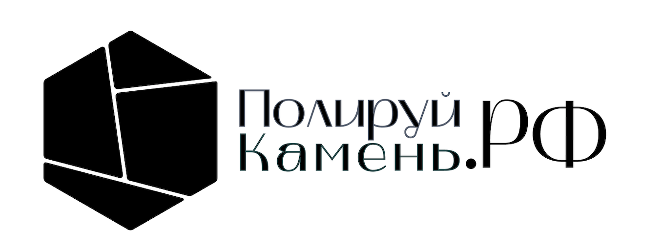 ПОЛИРУЙ КАМЕНЬ