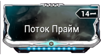 Поток Прайм