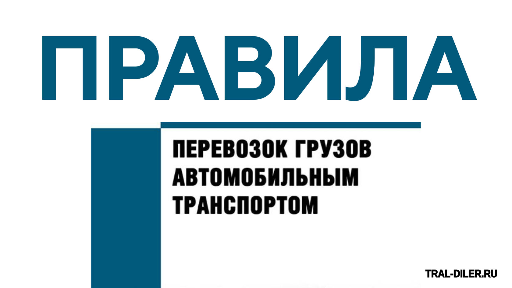 Правила перевозки грузов