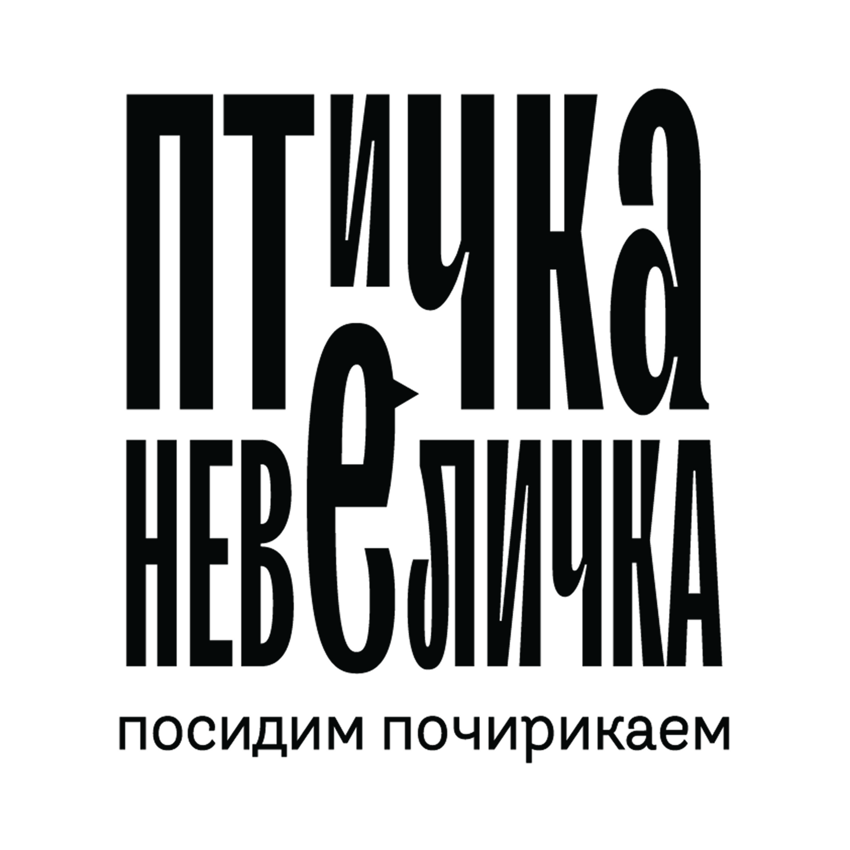 Птичка-Невеличка