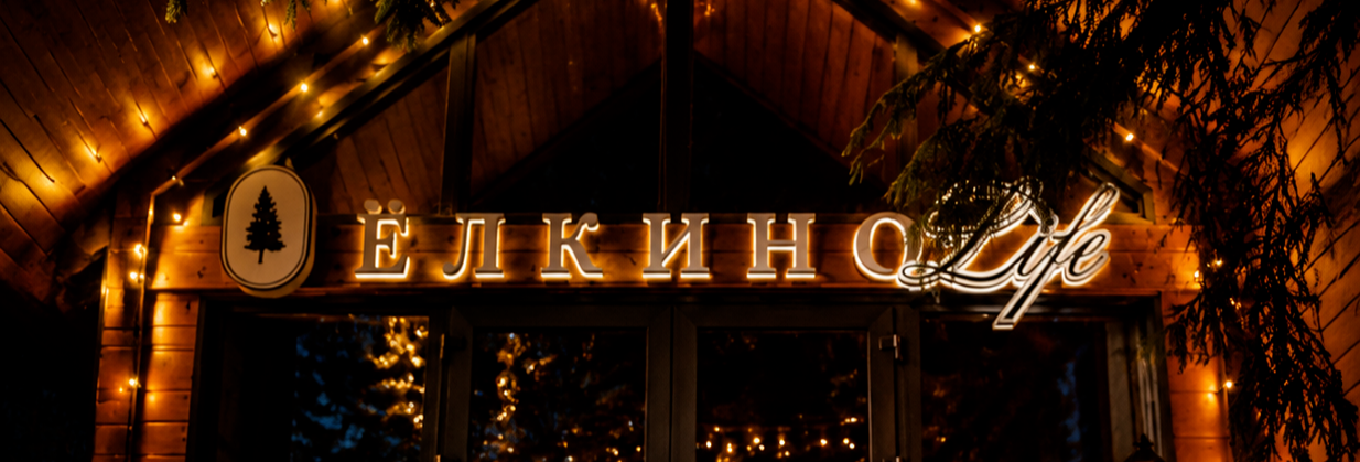 Еловый лес в ЁЛКИНО.life