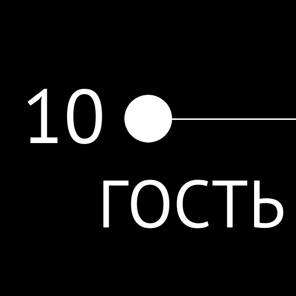 Десятый гость