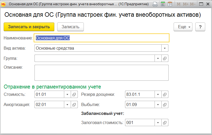 1С Комплексная автоматизация 2: группа настроек финансового учета для основных средств