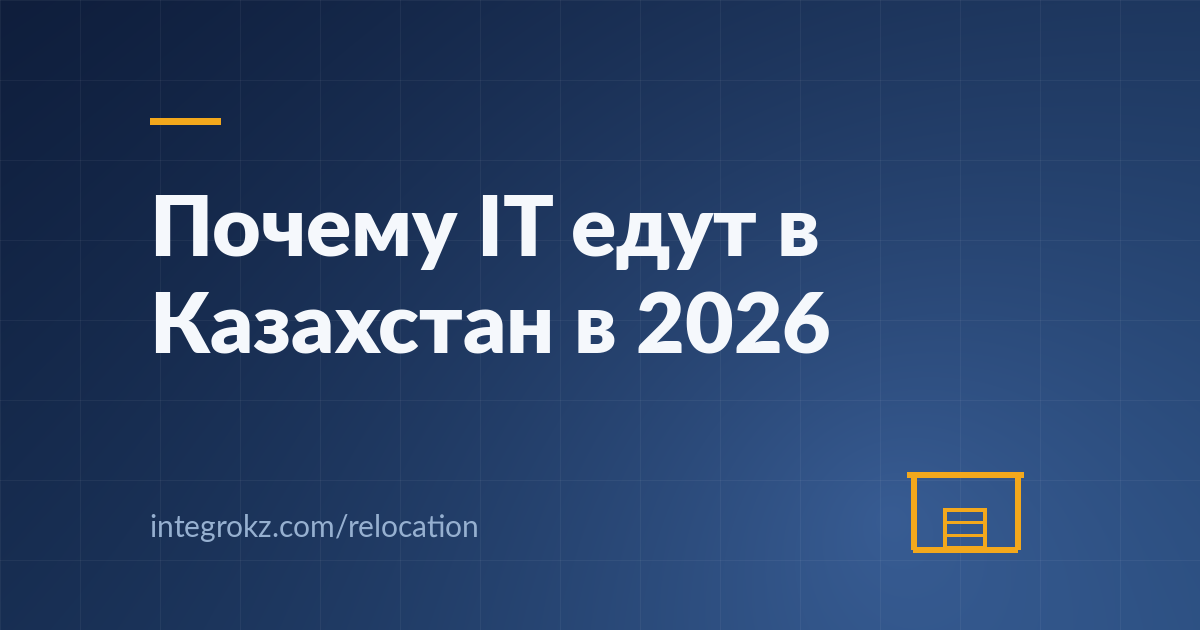 Почему IT-специалисты переезжают в Казахстан в 2026