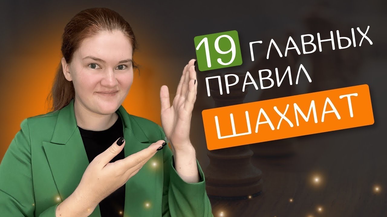 19 главных правил шахмат