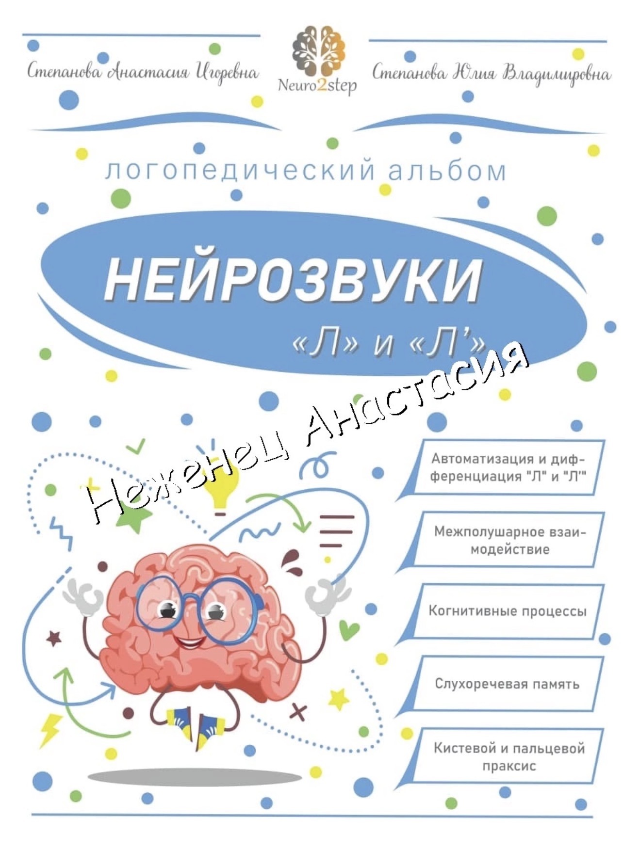 Пособие «Нейрозвуки л и ль»