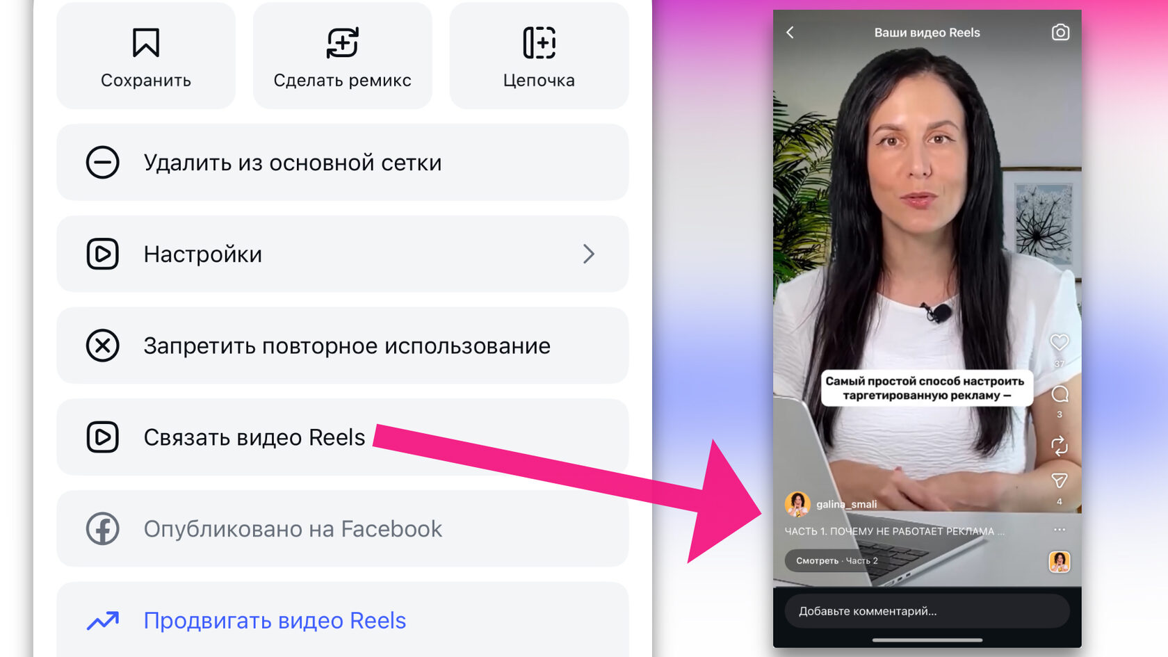 Это как серия эпизодов на YouTube, только внутри Instagram. Теперь вы можете к одному Reels прикрепить ссылку на следующий, как на его продолжение. Это идеальный инструмент для серийных уроков и гайдов, историй разбитых на части  