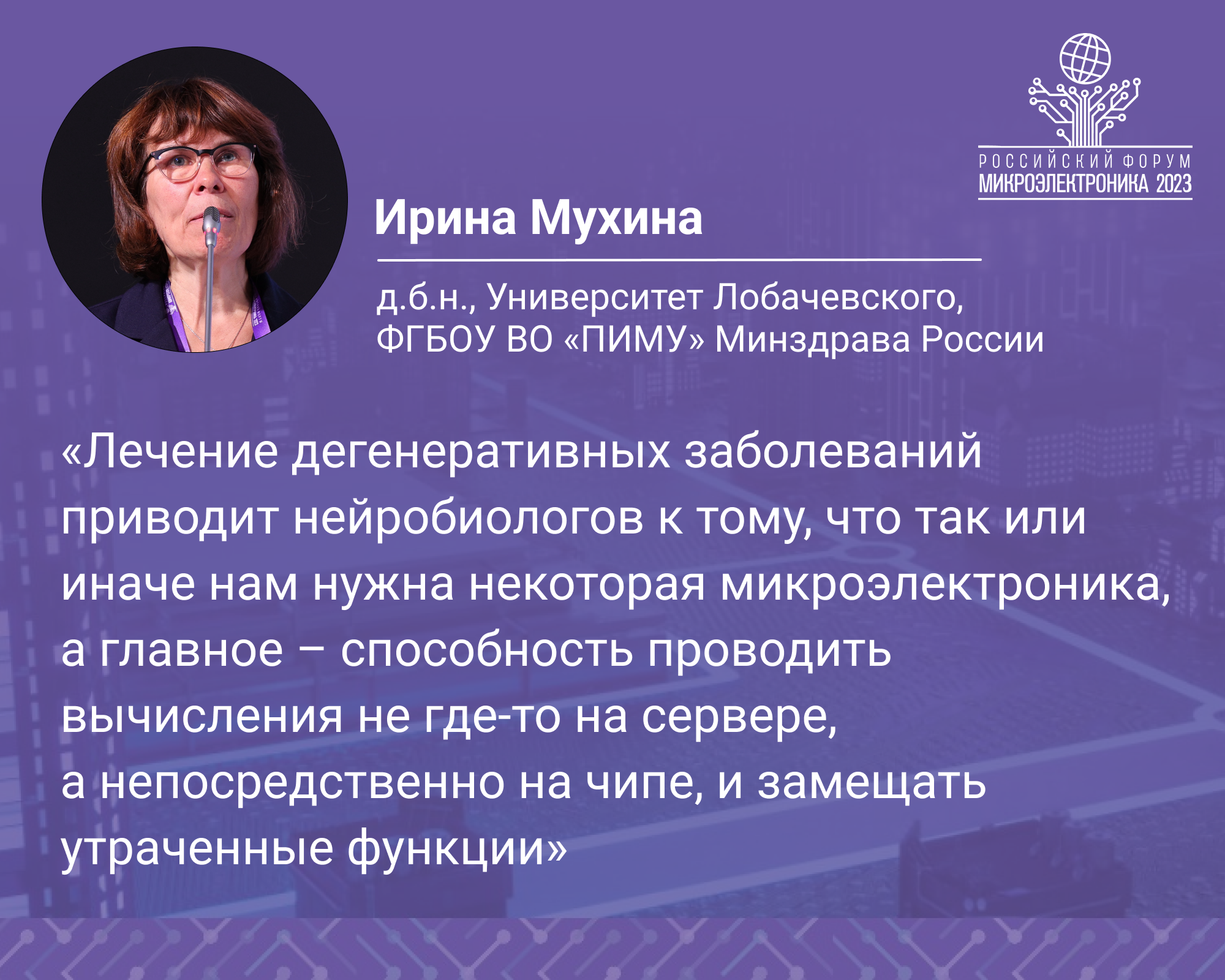 Продолжаем подводить итоги ключевого информационного события в сфере микро-  и радиоэлектроники в России