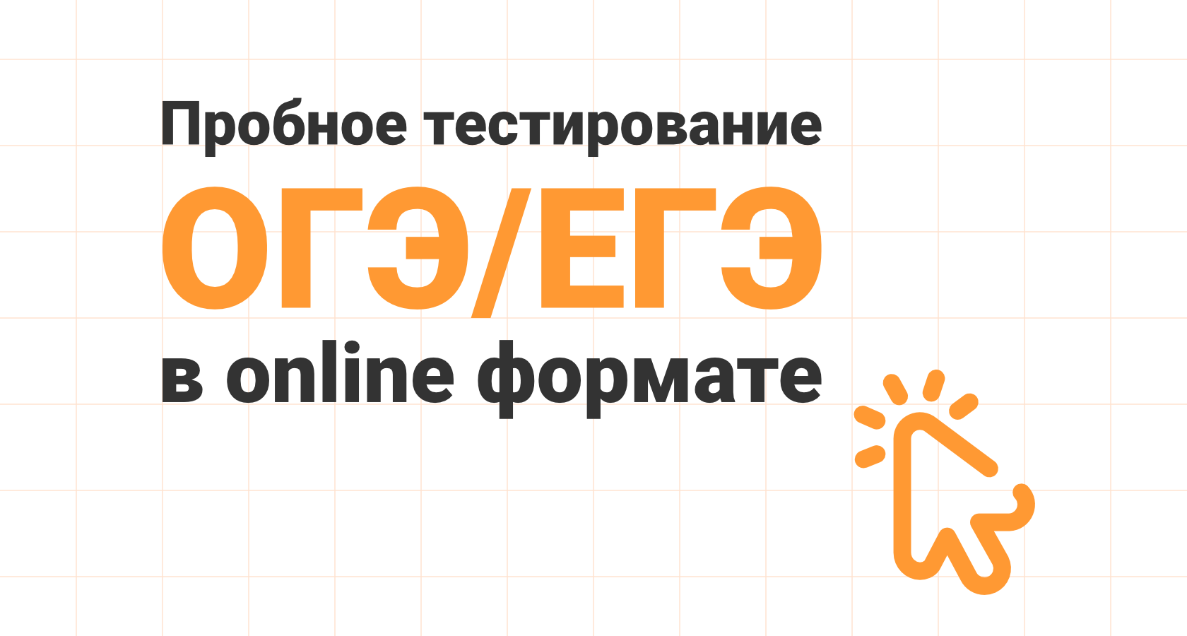 Пробное тестирование ГИА online