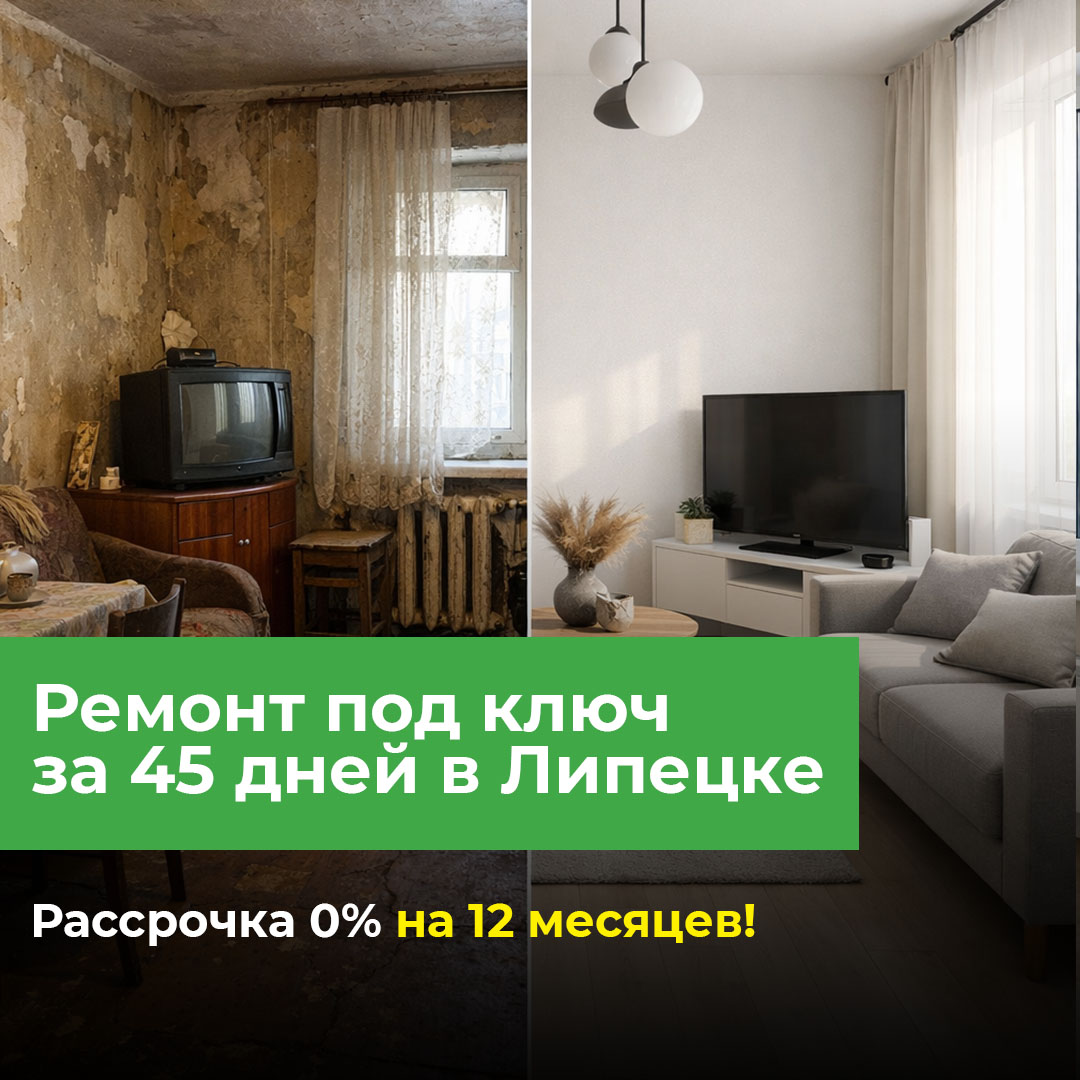 Рекламный креатив До/После ремонта