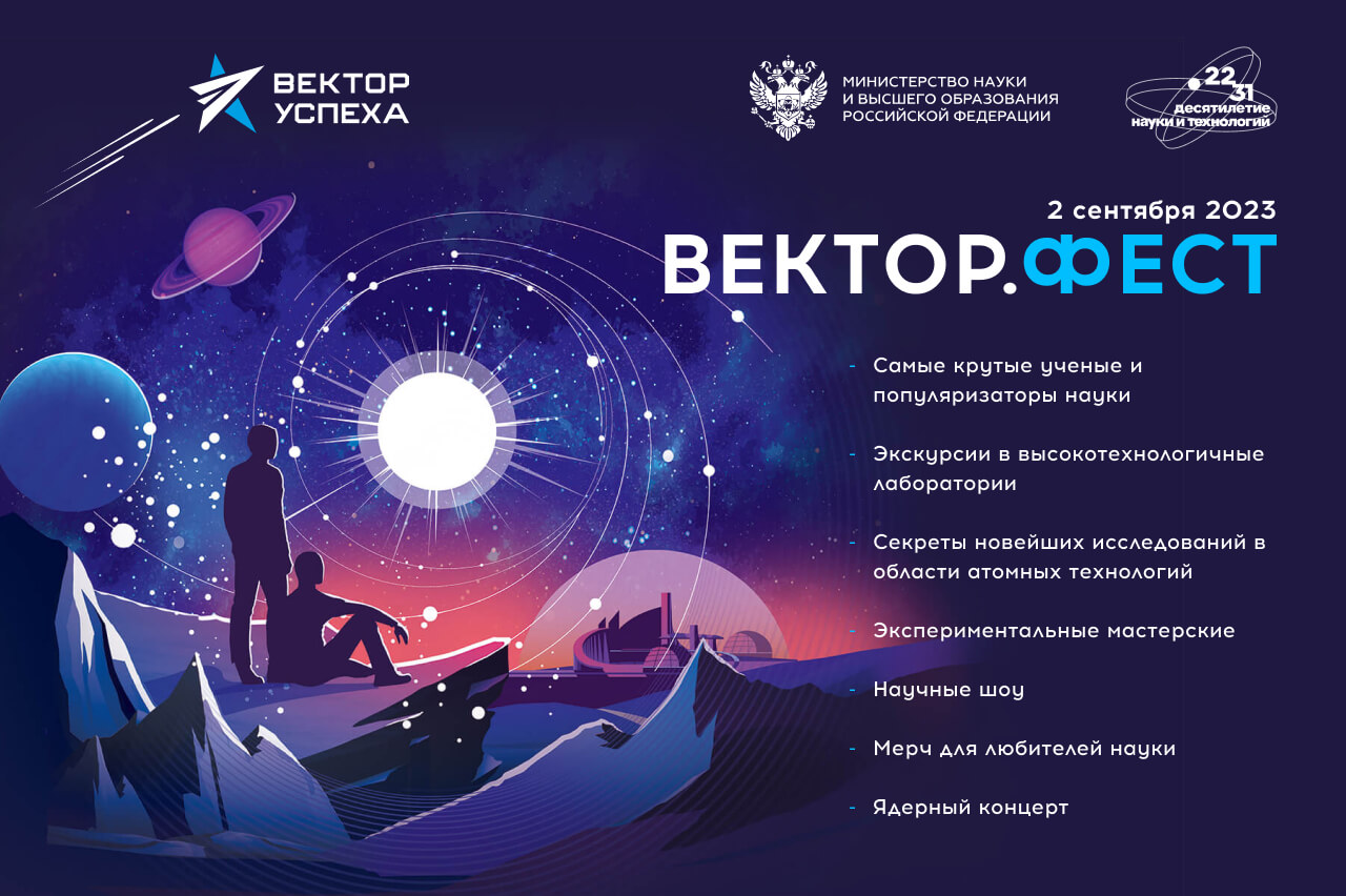 Вектор Фест | Всероссийский фестиваль популяризации науки «Вектор успеха»