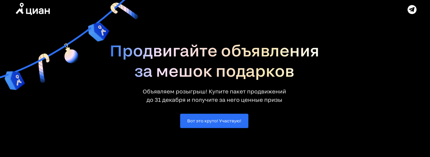 Продвигайте объявления за мешок подарков