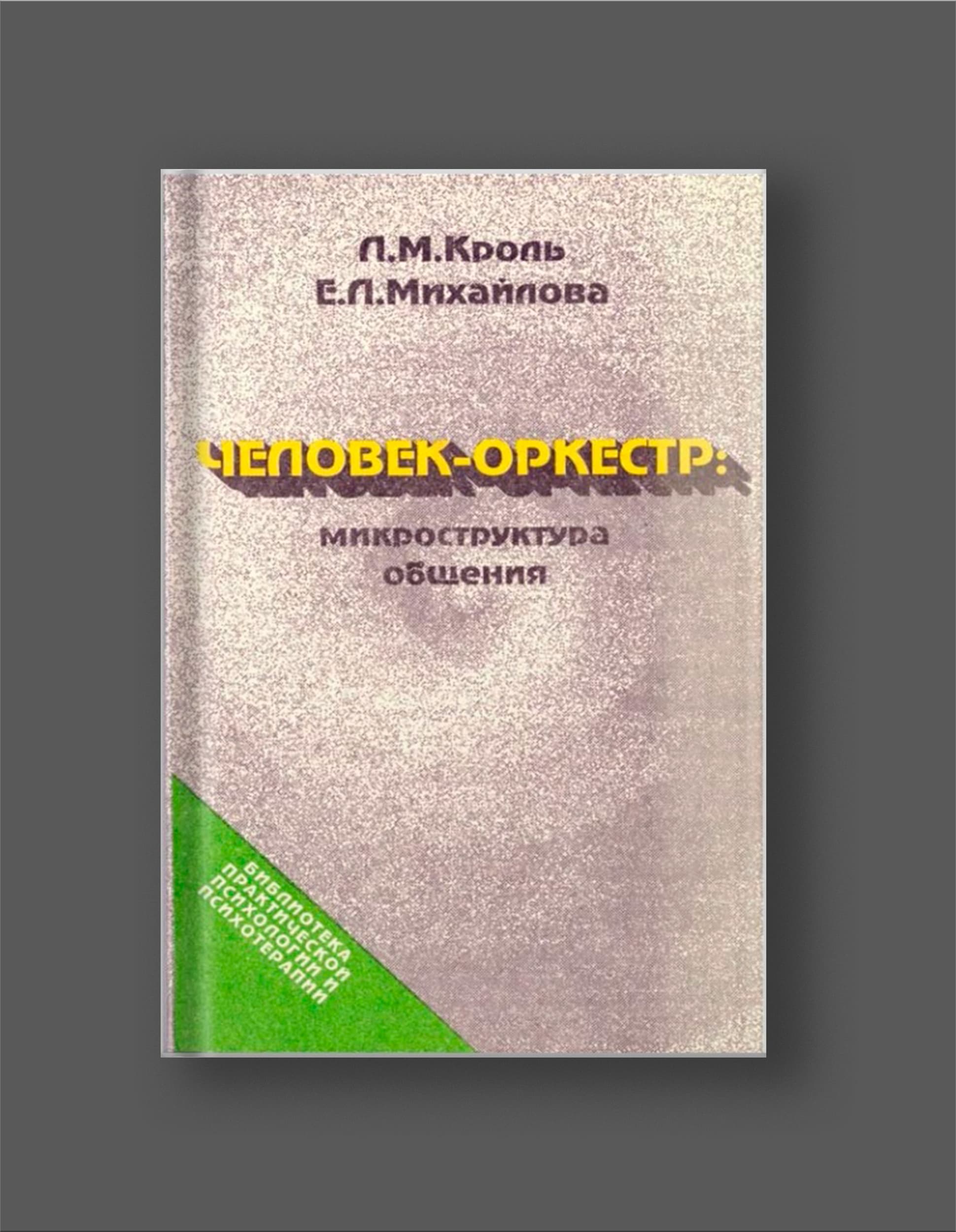 Книга Леонида Кроля