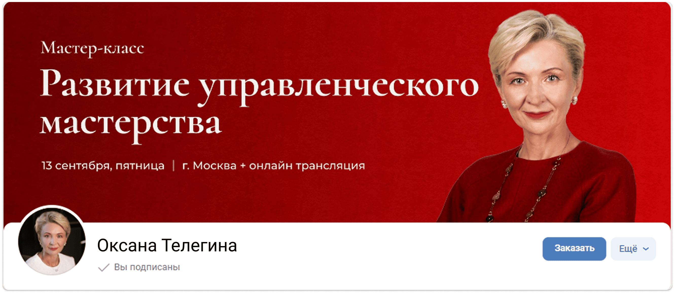 Анонс мастер-класса — красный фон, текст о развитии управленческого мастерства и фото коуча.