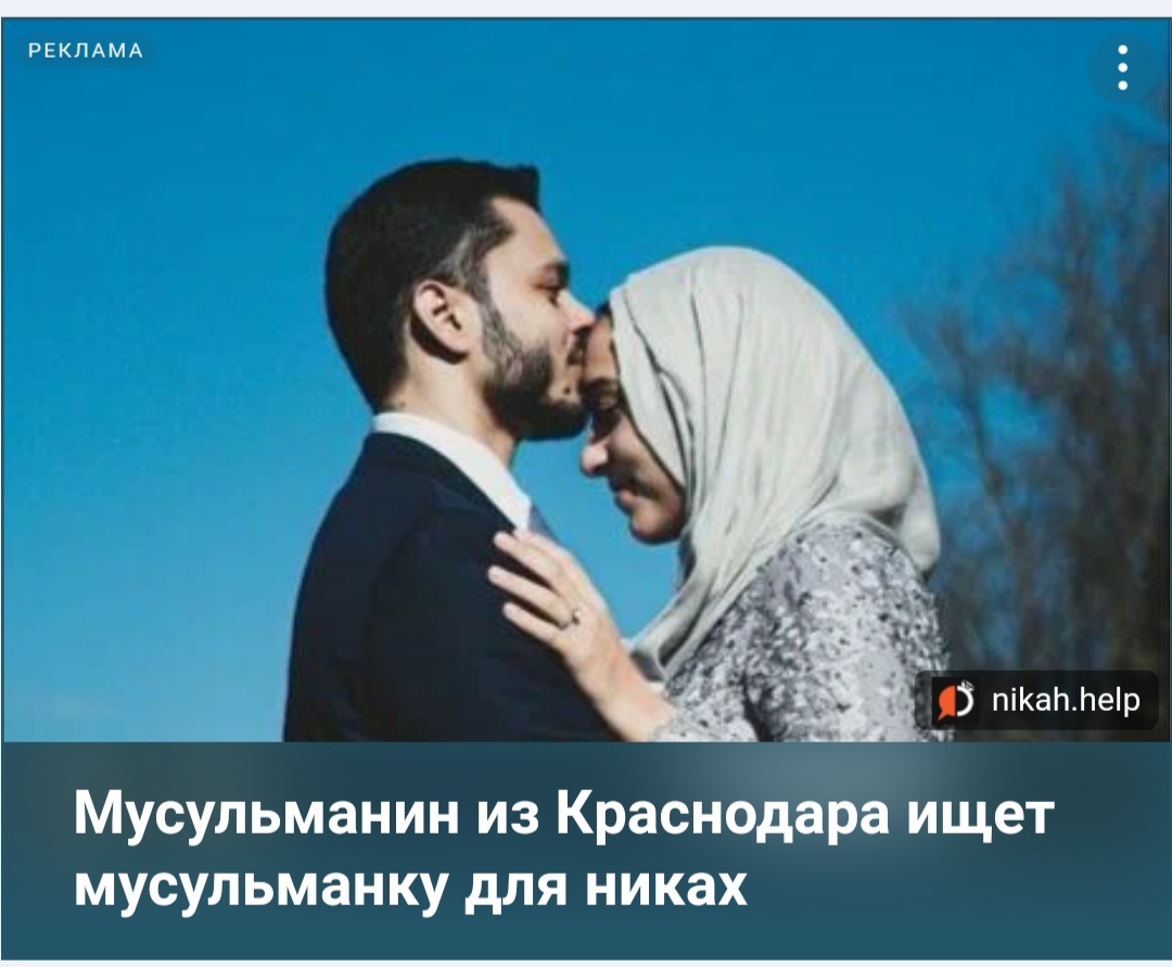 Дополнительная реклама анкеты | Никах знакомства для мусульман | Nikah Help