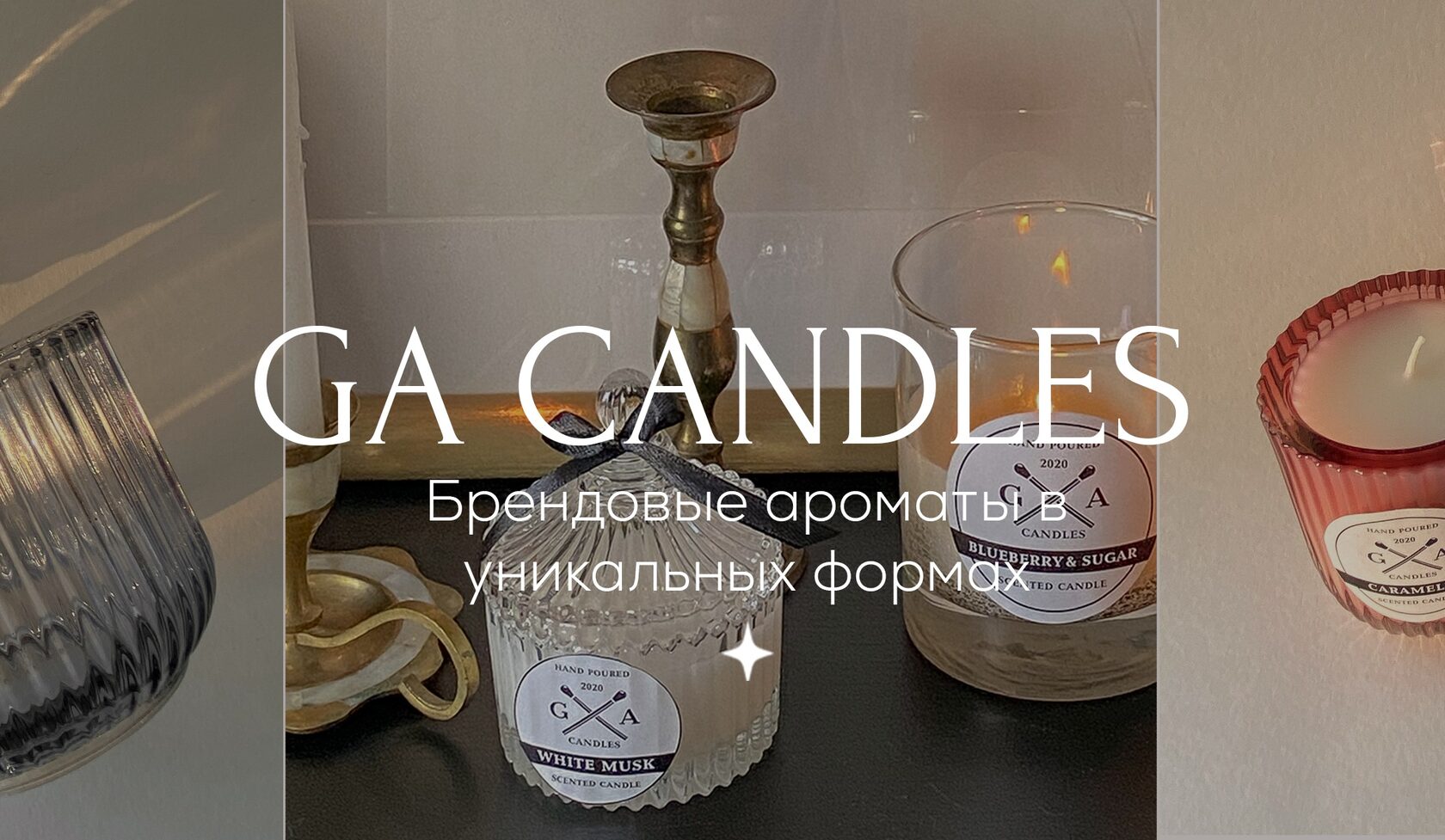 Ароматические свечи и диффузоры GA CANDLES