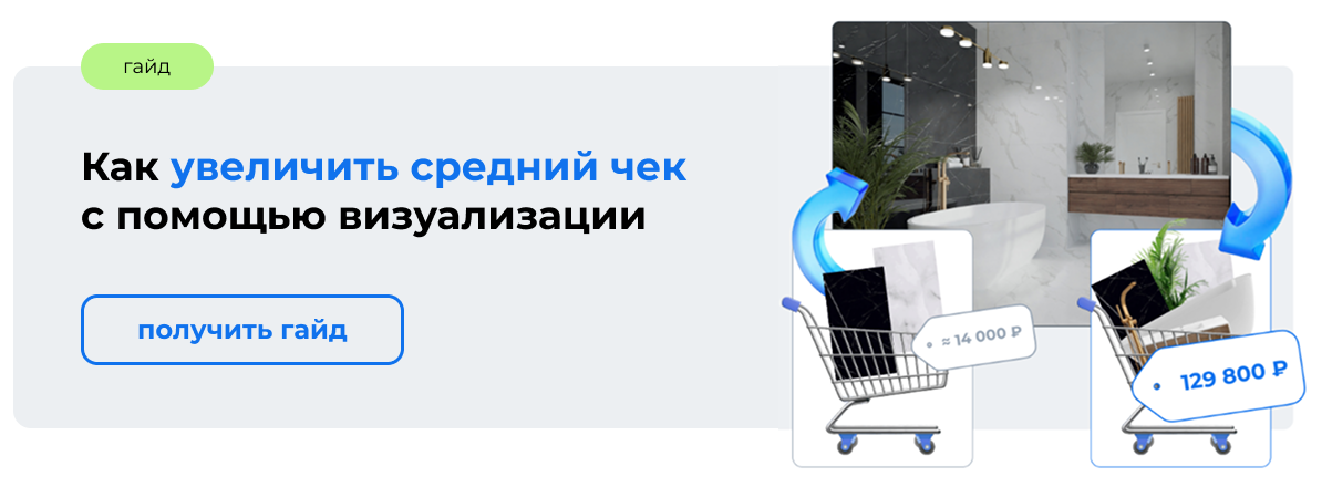 Как увеличить средний чек с помощью визуализации в Ceramic 3D Бизнес