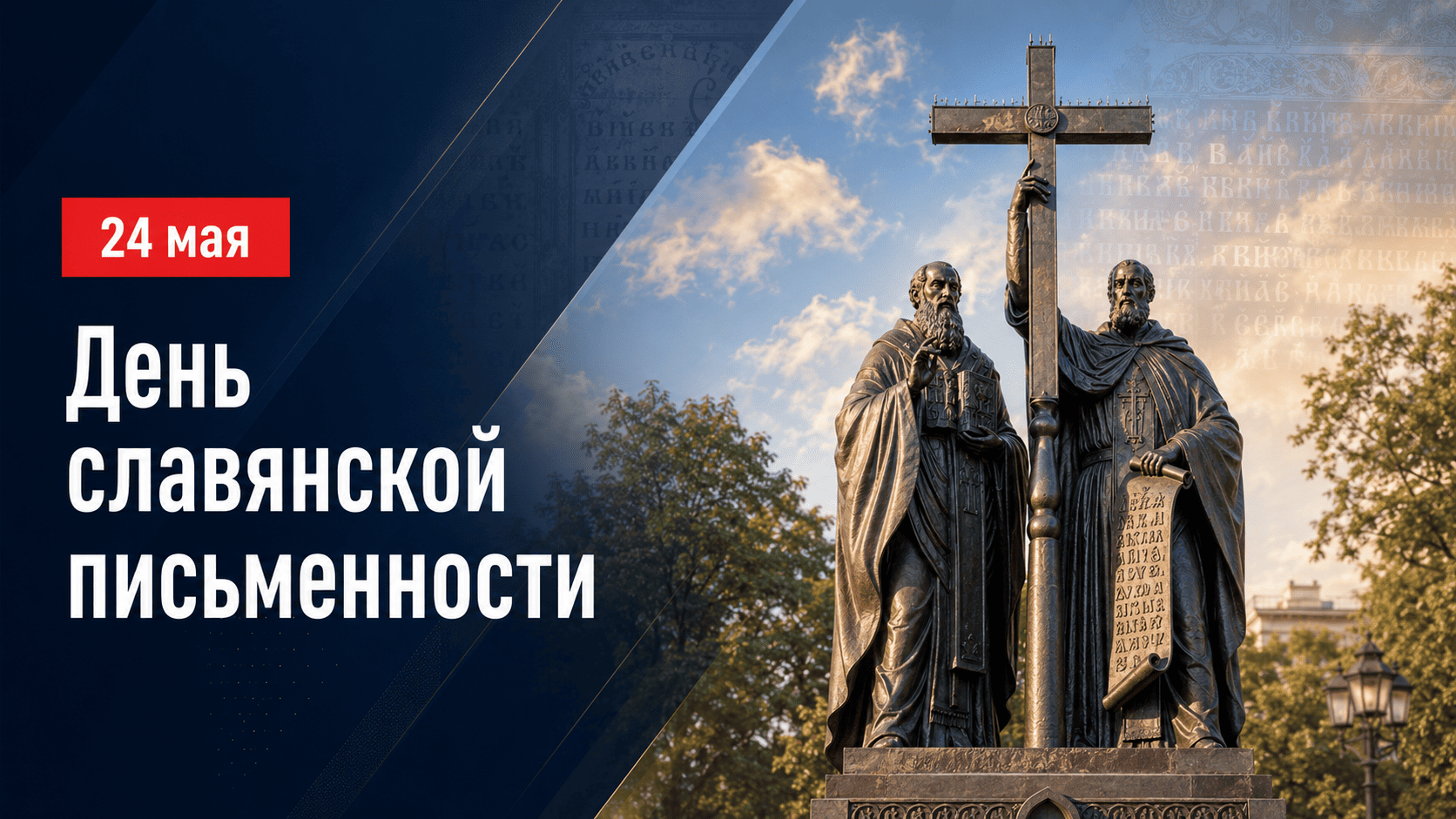 День славянской письменности и культуры Кирилл и Мефодий 24 мая.