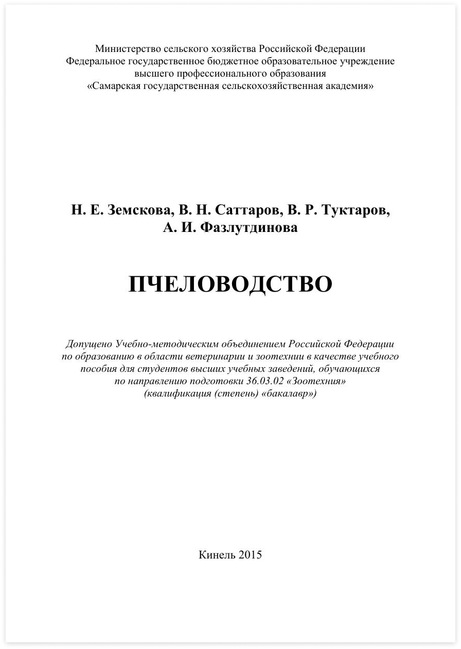 ФЗ О пчеловодстве. Книга Пчеловодство 1948 год.