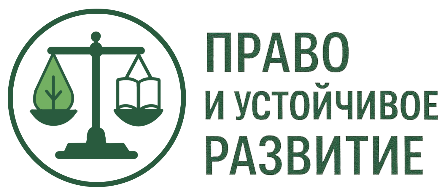 Право и устойчивое развитие