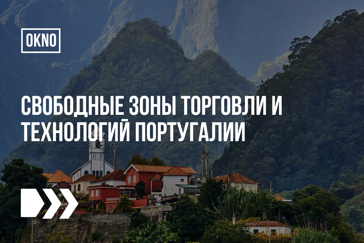 Свободные зоны торговли и технологий Португалии