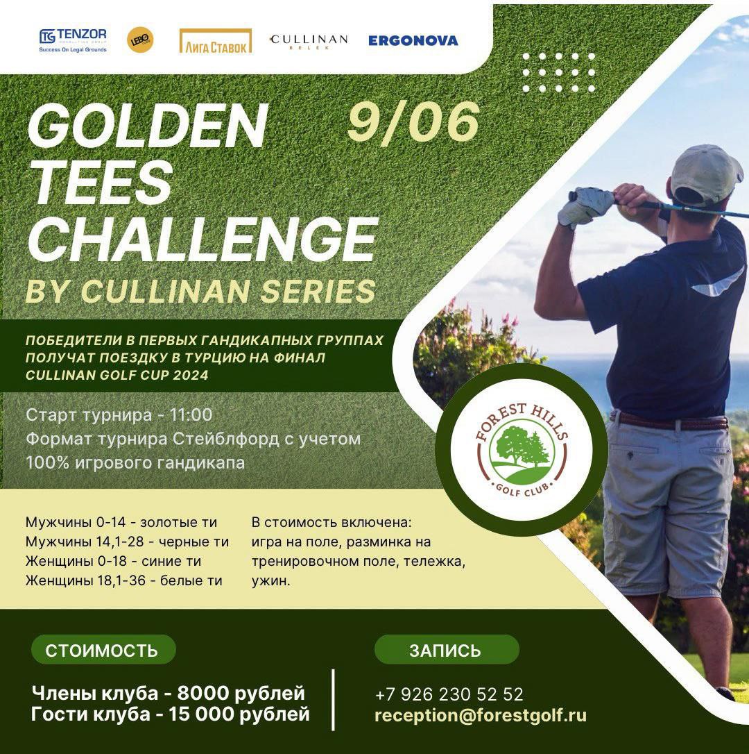 Приглашаем принять участие в турнире Golden Tees Challenge by Cullinan  Series 9 июня у нас в гольф-клубе 