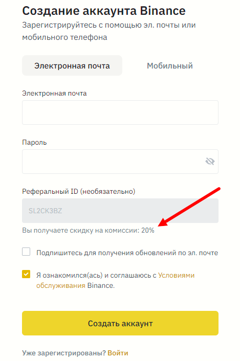 Binance, Binance-Futures, реферал, реферальная программа, ID, скидка
